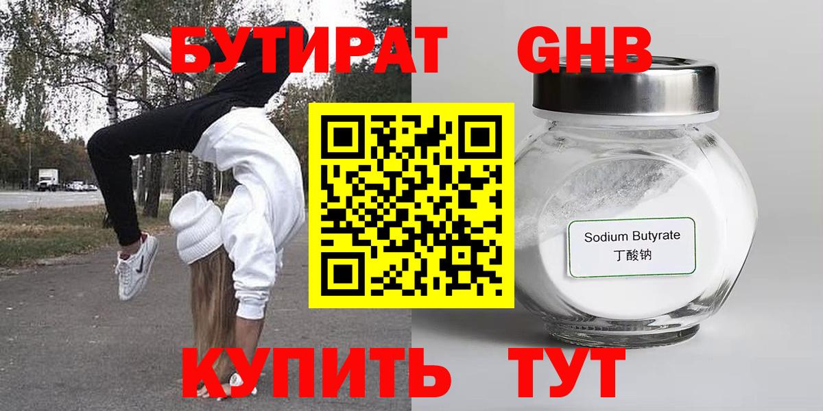 Бутират  Вход с VPN  Гусиноозёрск  Бутират бутандиол 