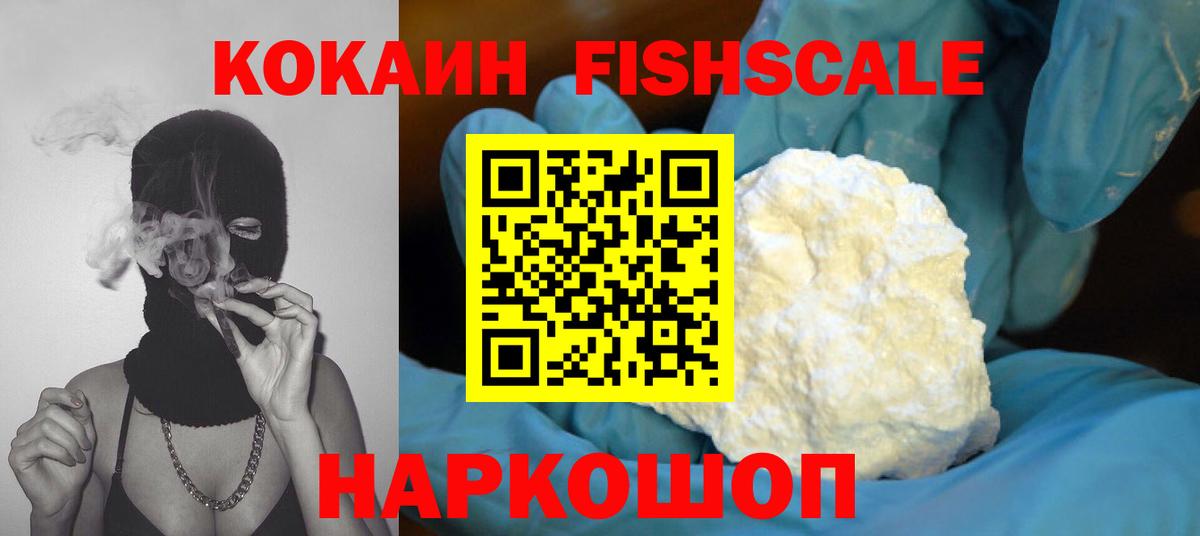 Кокаин Fish Scale  Вход с VPN  Кокаин  Гусиноозёрск  Cocaine Колумбийский 